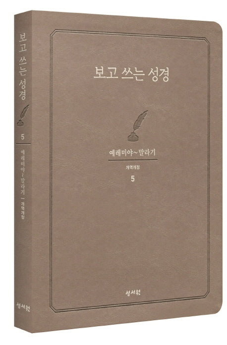 보고 쓰는 성경 5: 예레미야~말라기