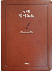 성서원 필사노트(성경 2단편집)