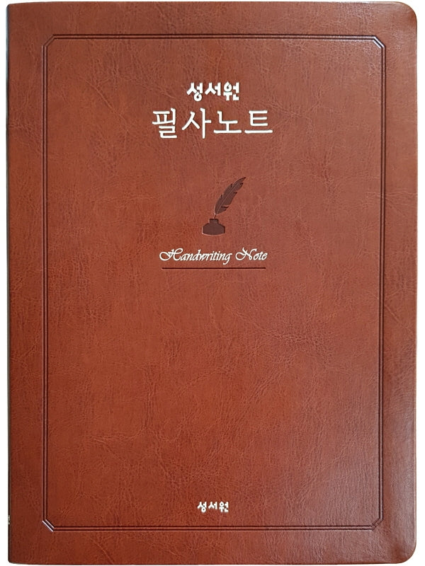성서원 필사노트(성경 2단편집)