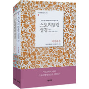 스토리텔링성경 신약 2권 세트(성경 전 장을 이야기로 풀어쓴)(전2권)