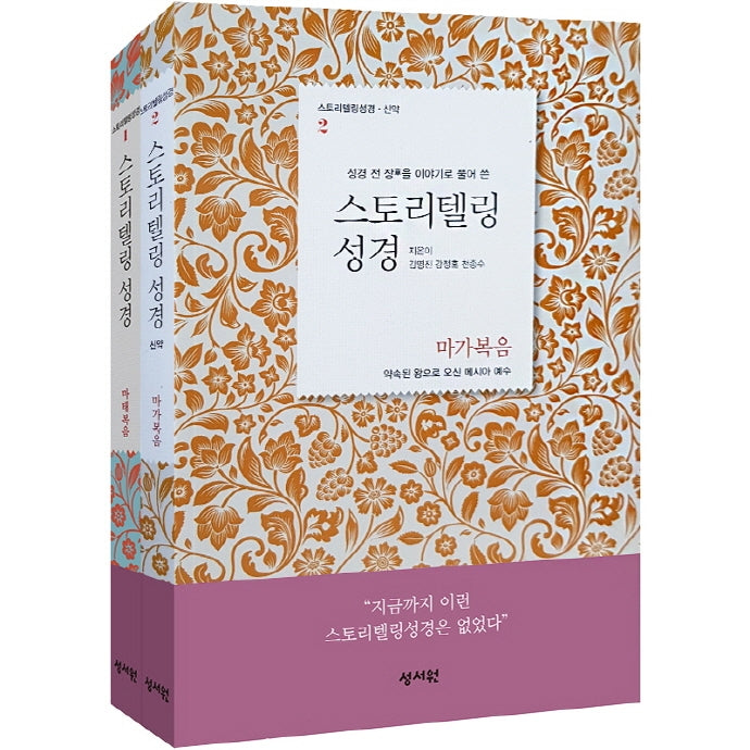 스토리텔링성경 신약 2권 세트(성경 전 장을 이야기로 풀어쓴)(전2권)