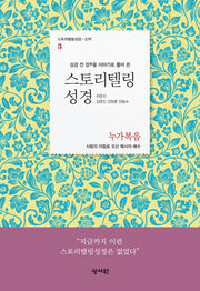스토리텔링성경 신약 3: 누가복음