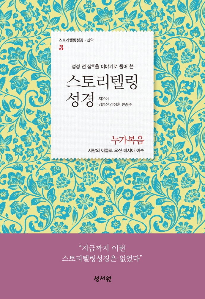 스토리텔링성경 신약 3: 누가복음