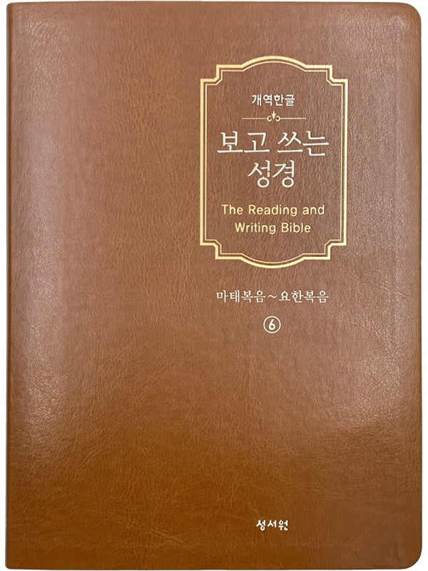 보고 쓰는 성경 6: 마태복음~요한복음