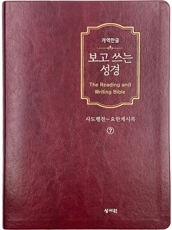 보고 쓰는 성경 7: 사도행전~요한계시록