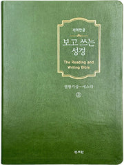 보고 쓰는 성경 3: 열왕기상~에스더(개역한글)(반양장)