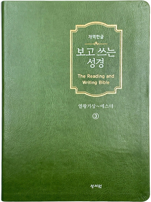 보고 쓰는 성경 3: 열왕기상~에스더(개역한글)(반양장)
