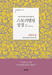 스토리텔링성경: 요한복음(성경 전 장을 이야기로 풀어 쓴)(스토리텔링성경 4)
