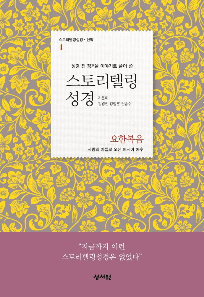 스토리텔링성경: 요한복음(성경 전 장을 이야기로 풀어 쓴)(스토리텔링성경 4)