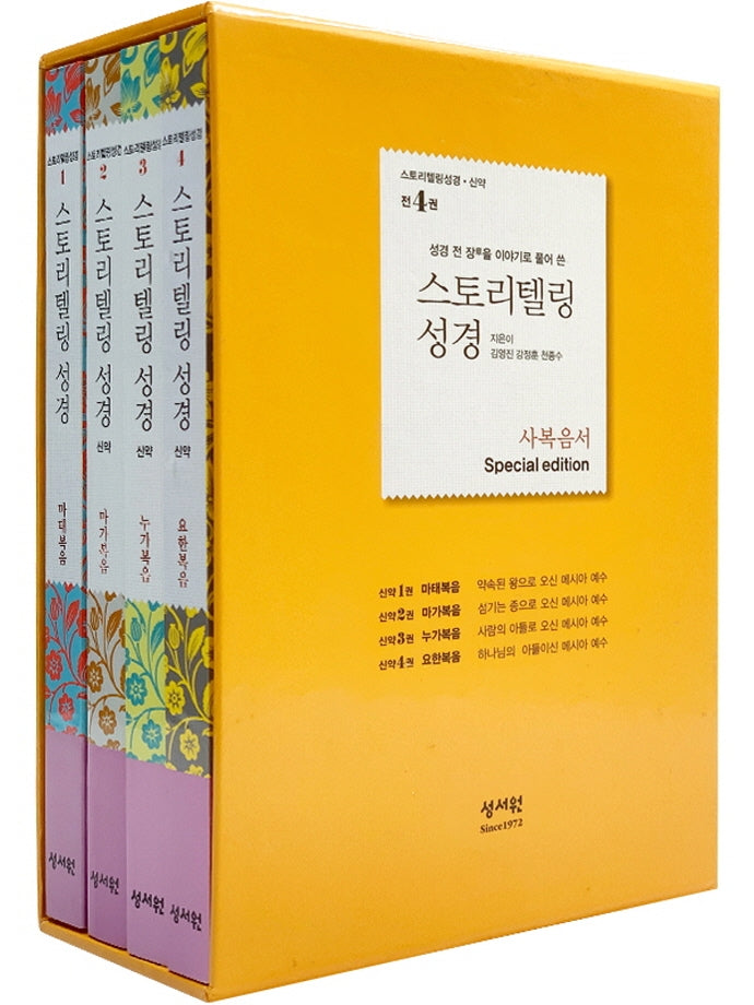 스토리텔링성경 사복음서 세트(전4권)