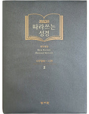 따라쓰는 성경 2: 사무엘하~시편(365묵상)