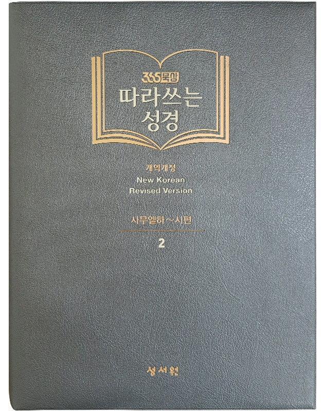 따라쓰는 성경 2: 사무엘하~시편(365묵상)