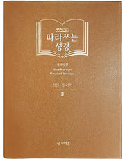 따라쓰는 성경 3: 잠언~말라기(365묵상)