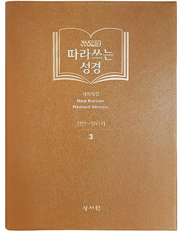 따라쓰는 성경 3: 잠언~말라기(365묵상)