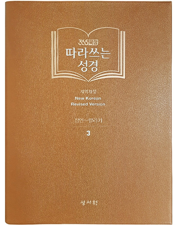 따라쓰는 성경 3: 잠언~말라기(365묵상)
