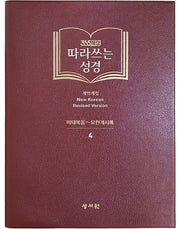 따라쓰는 성경 4: 마태복음~요한계시록(365묵상)