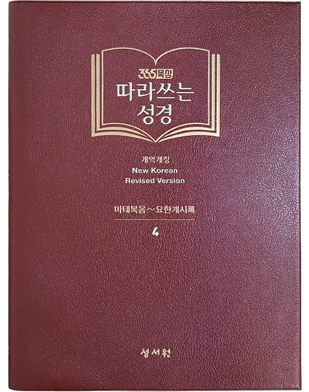 따라쓰는 성경 4: 마태복음~요한계시록(365묵상)