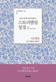 스토리텔링성경 신약 5: 사도행전(성경 전 장을 이야기로 풀어쓴)