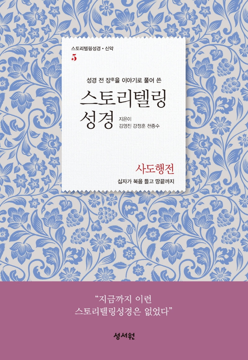 스토리텔링성경 신약 5: 사도행전(성경 전 장을 이야기로 풀어쓴)