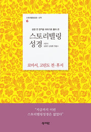 스토리텔링성경 신약 6: 로마서, 고린도 전·후서(성경 전 장을 이야기로 풀어 쓴)