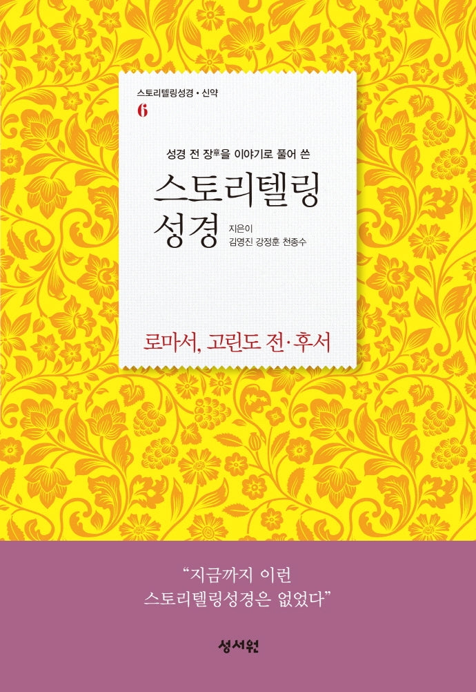 스토리텔링성경 신약 6: 로마서, 고린도 전·후서(성경 전 장을 이야기로 풀어 쓴)