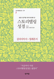 스토리텔링성경 신약 7: 갈라디아서~빌레몬서(성경 전 장을 이야기로 풀어쓴)(바울서신 2)