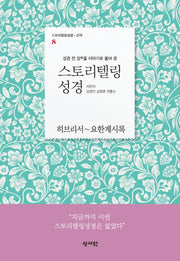 스토리텔링 성경 신약 8: 히브리서~요한계시록(성경 전 장을 이야기로 풀어 쓴)
