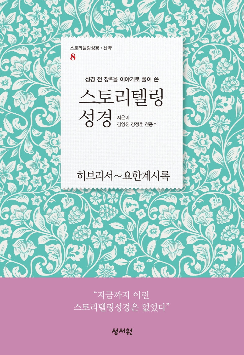 스토리텔링 성경 신약 8: 히브리서~요한계시록(성경 전 장을 이야기로 풀어 쓴)