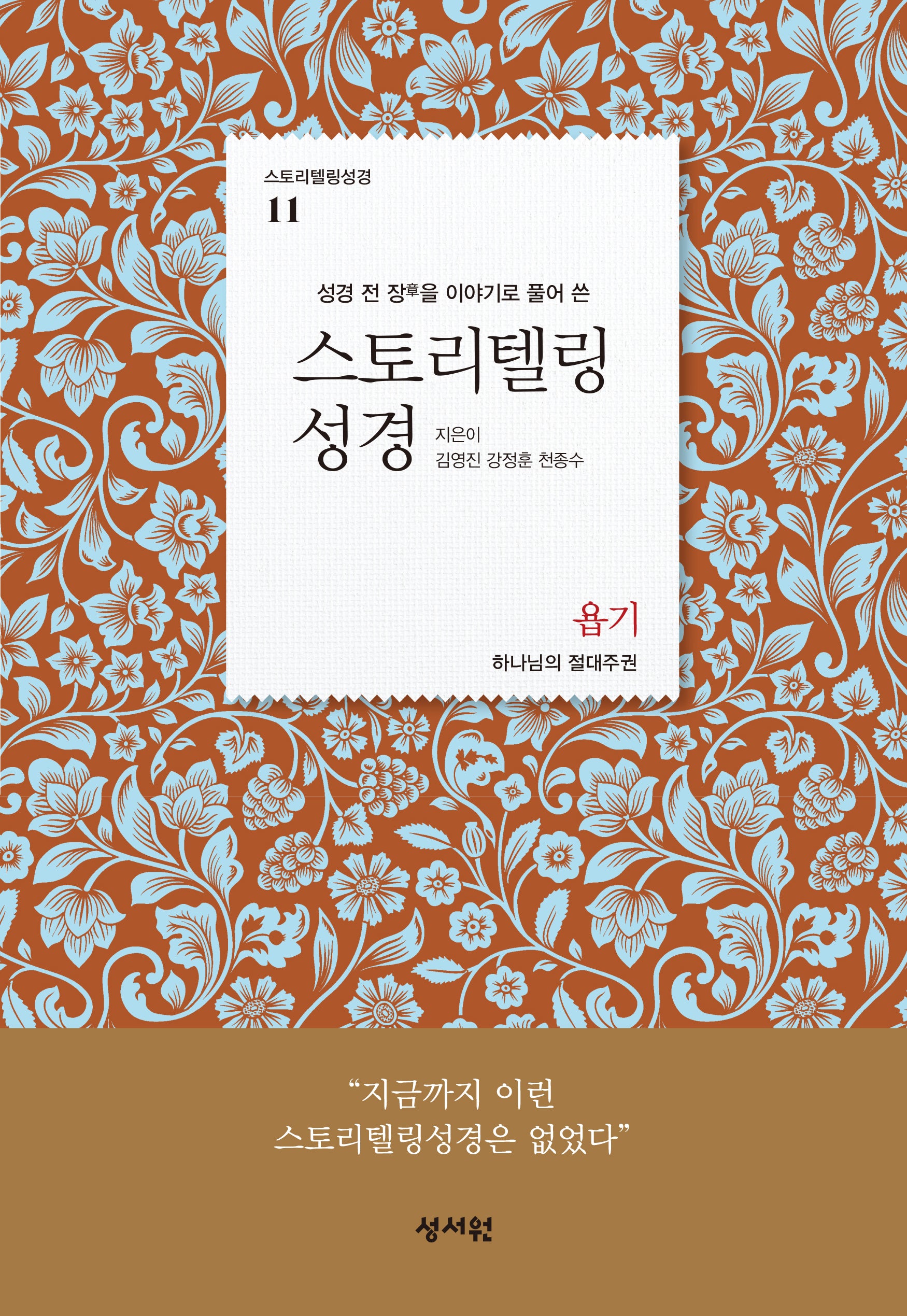 스토리텔링성경 구약 11: 욥기(스토리텔링성경 11)