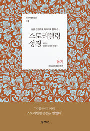 스토리텔링성경 구약 11: 욥기(스토리텔링성경 11)