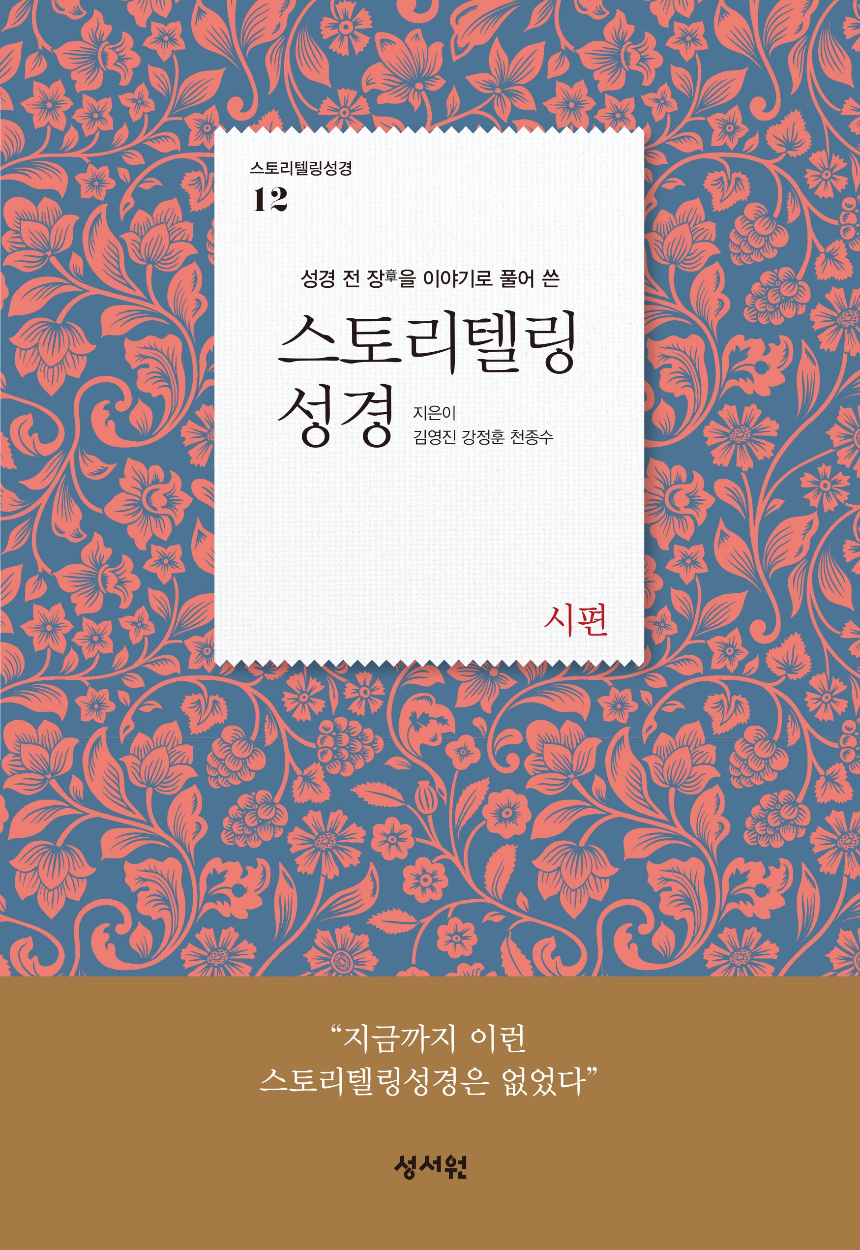스토리텔링 성경 12: 시편(성경 전 장을 이야기로 풀어 쓴)