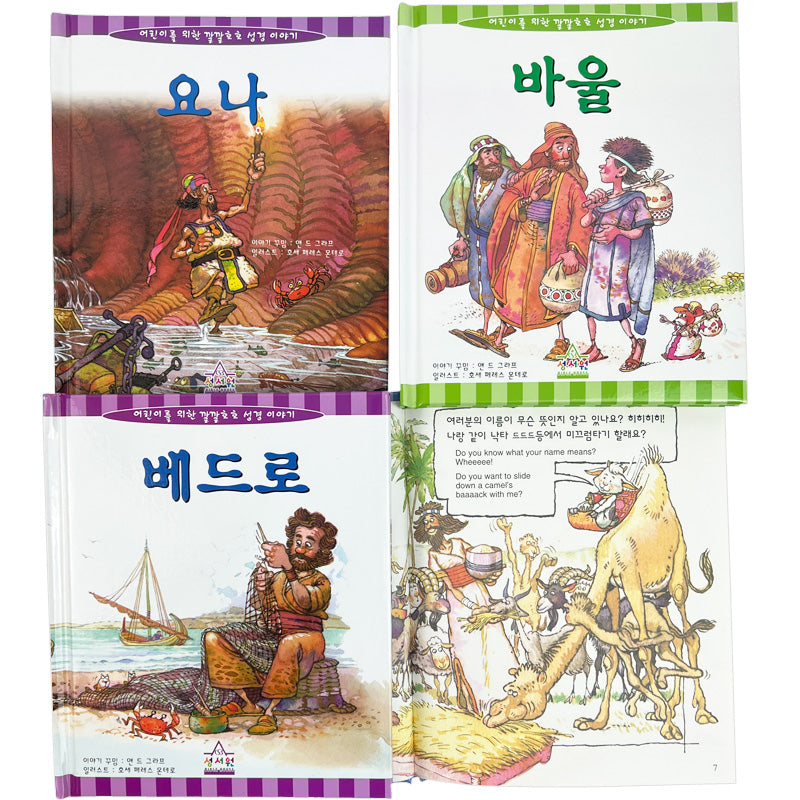 깔깔호호 어린이 성경 세트B(양장본 Hardcover)(전4권)