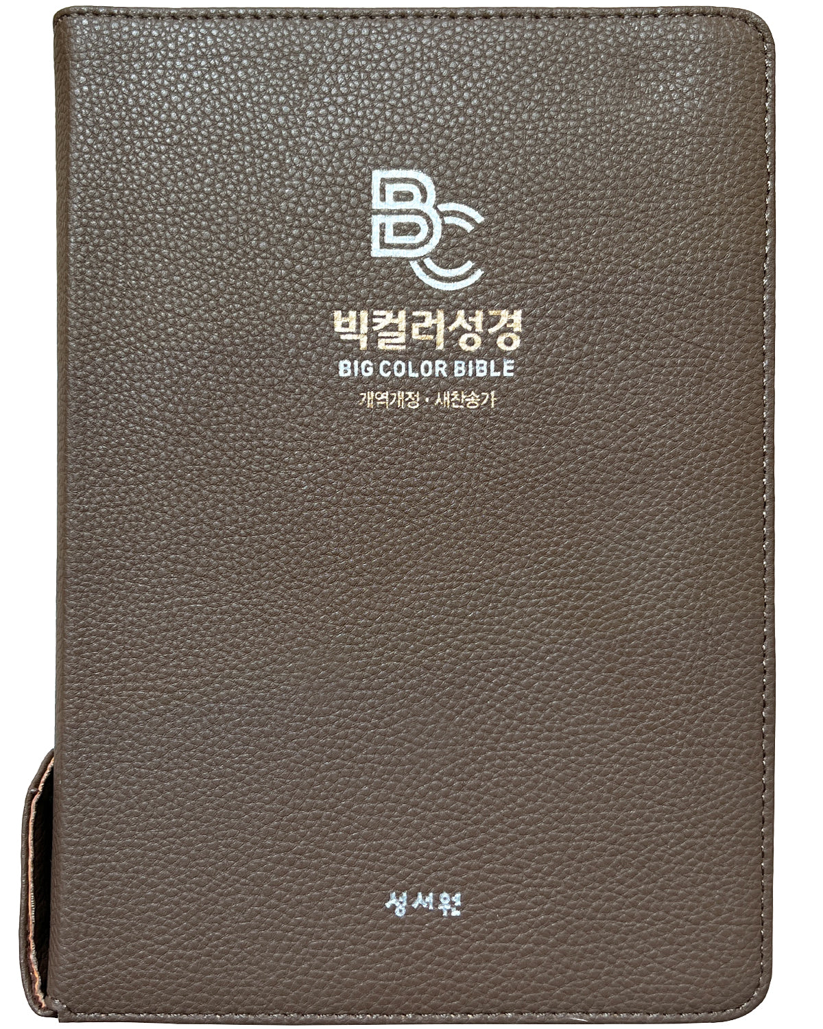 빅컬러 성경 카멜브라운(개역개정/새찬송가/대/색인/지퍼)(양장본 Hardcover)