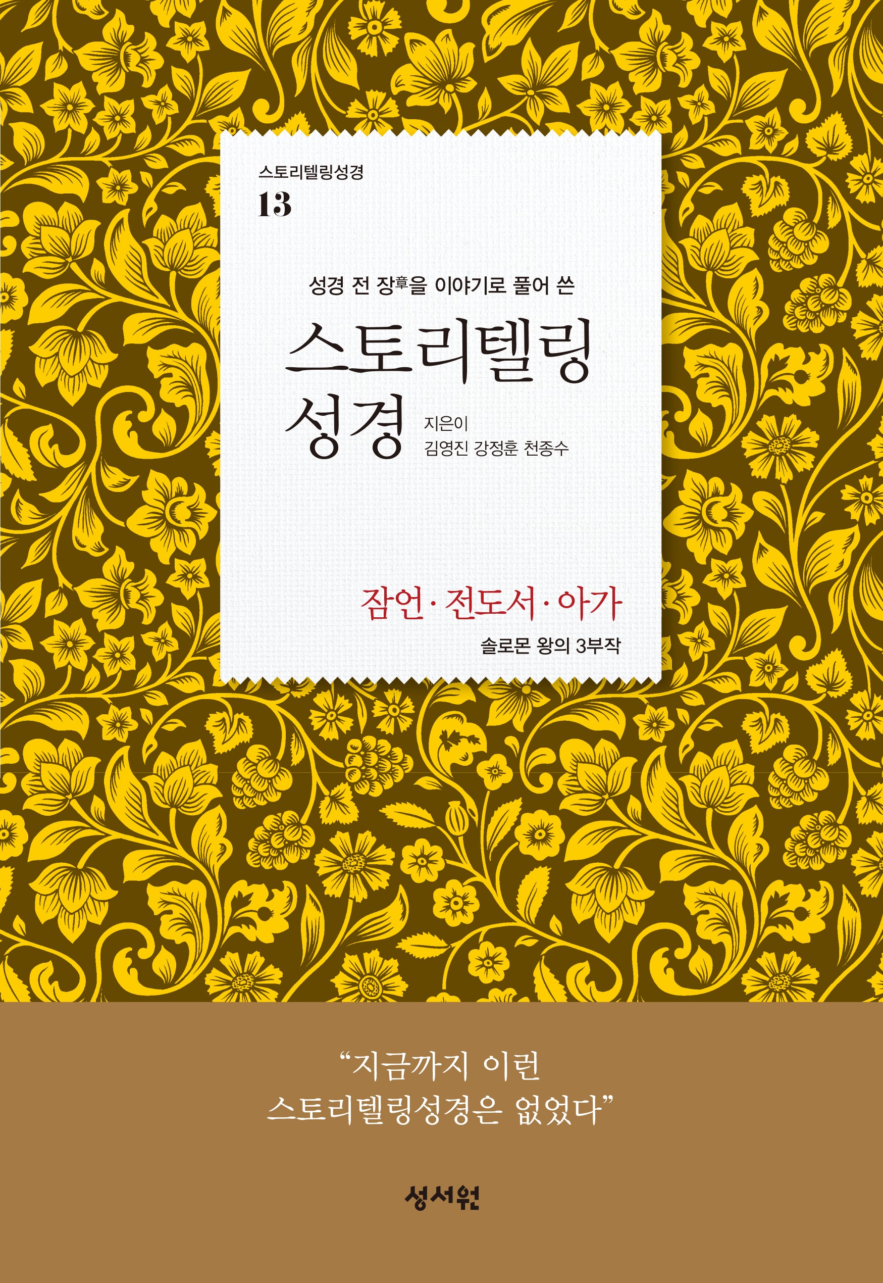 스토리텔링 성경 13: 잠언·전도서·아가(성경 전 장을 이야기로 풀어 쓴)