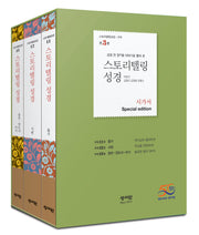 스토리텔링성경 구약 시가서 3권 세트(Special Edition)(전3권)