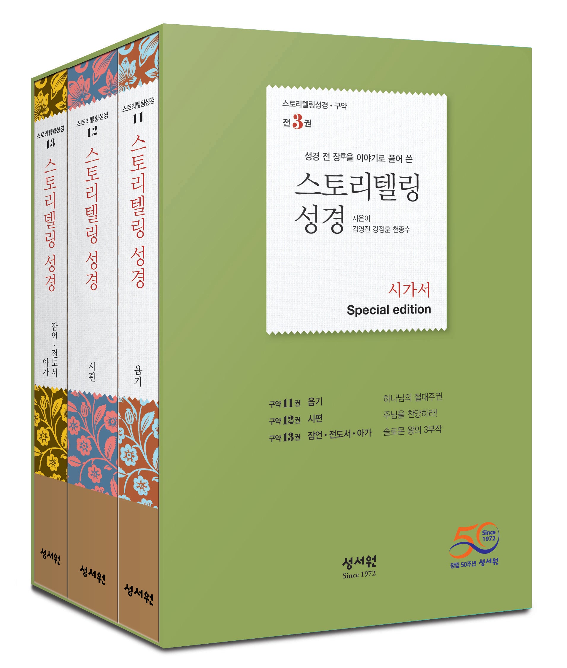 스토리텔링성경 구약 시가서 3권 세트(Special Edition)(전3권)