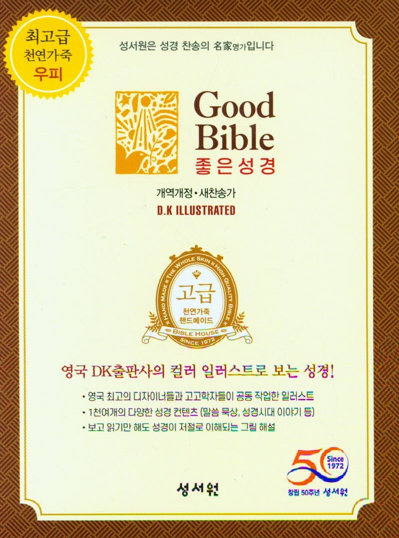 고급 좋은성경(새찬송가)(특소)(버건디)(개역개정)(우피)(개역개정판)