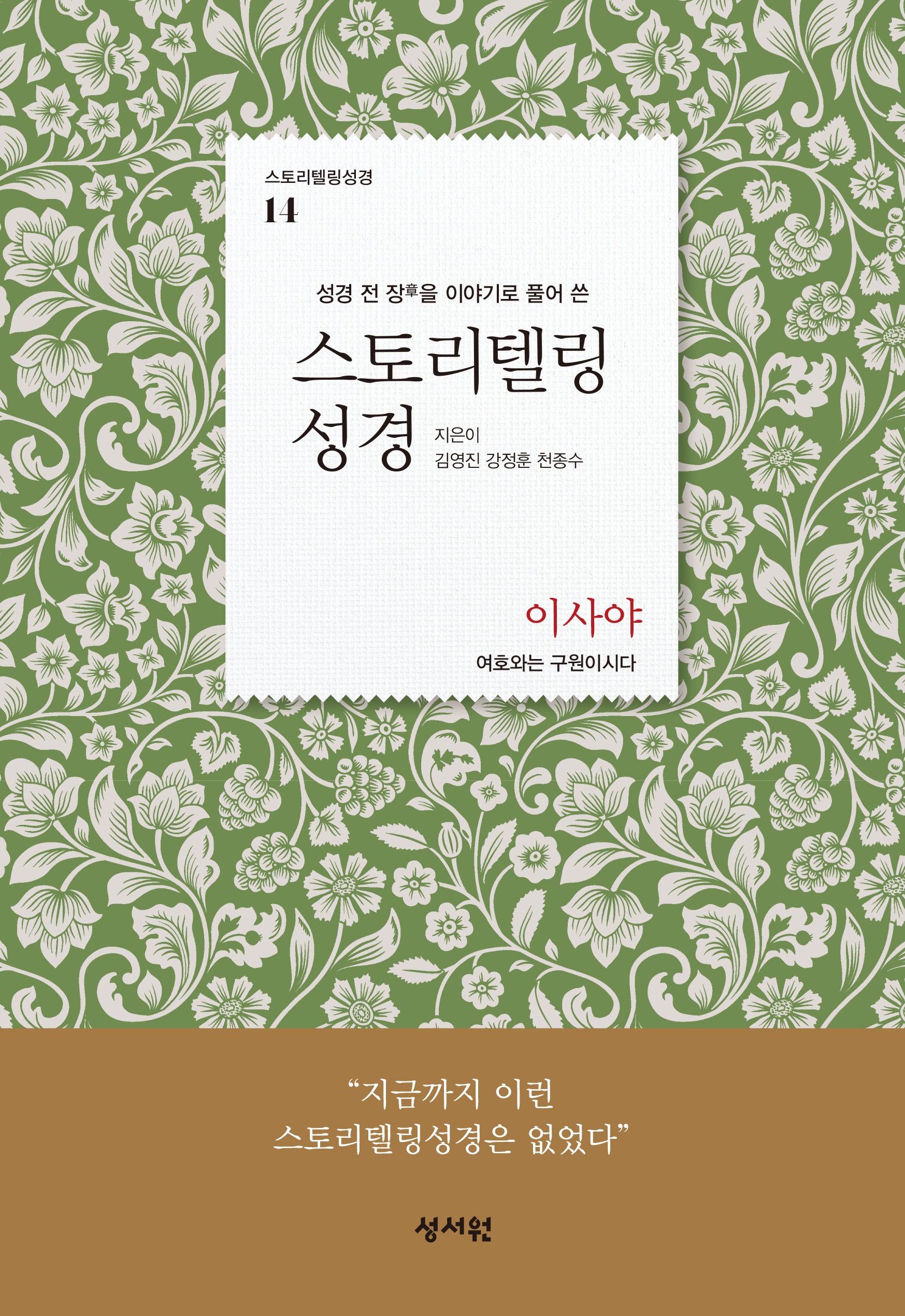 스토리텔링성경 구약 14: 이사야(스토리텔링성경 14)