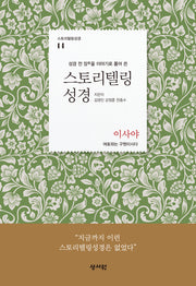 스토리텔링성경 구약 14: 이사야(스토리텔링성경 14)