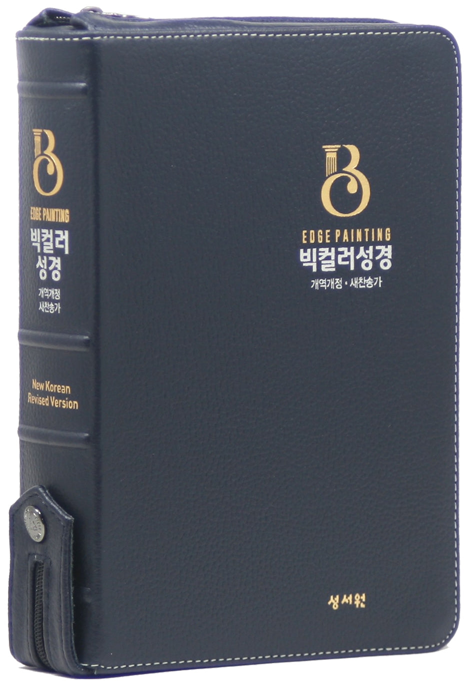 개역개정 빅컬러성경(대/합본/새찬송가/지퍼/무색인/천연우피/블랙블루/고급선물용)