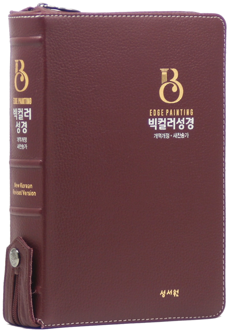 개역개정 빅컬러성경(대/합본/새찬송가/지퍼/무색인/천연우피/버건디/고급선물용)