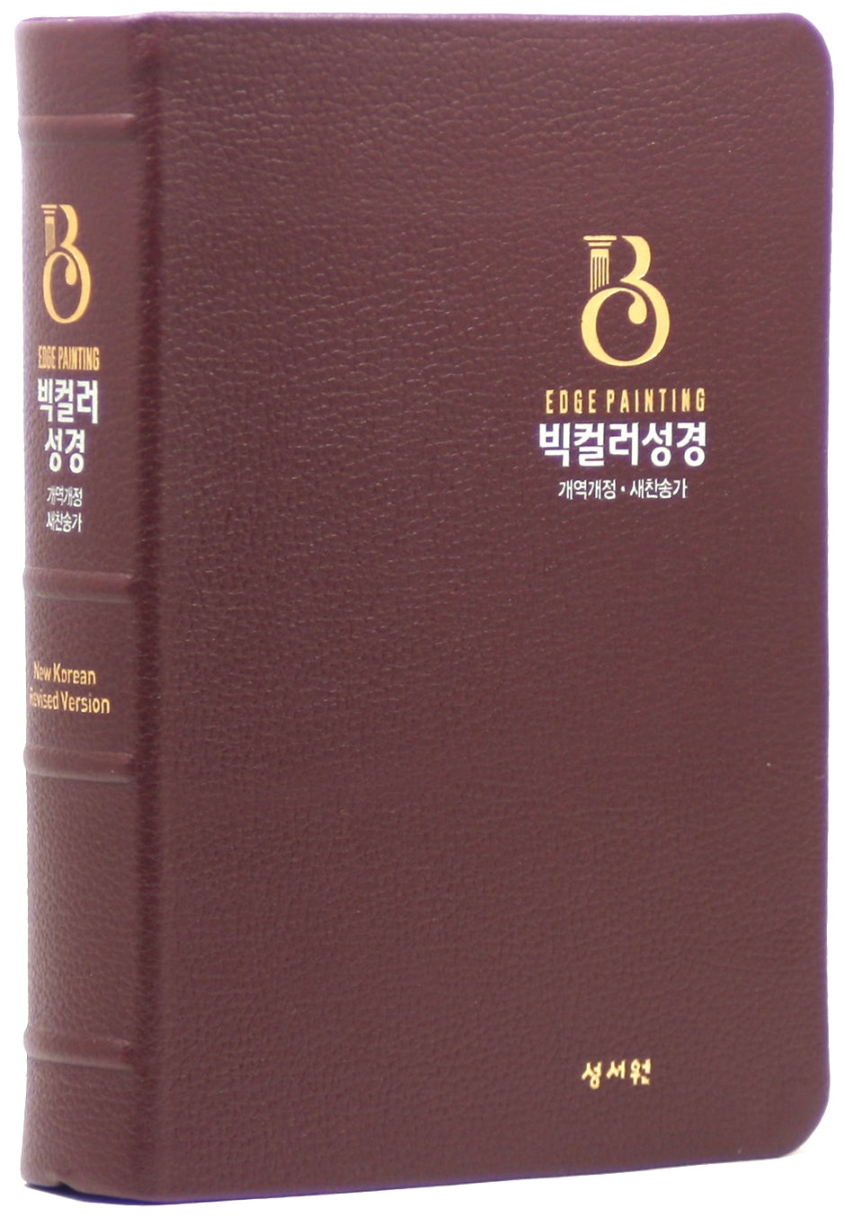 개역개정 빅컬러성경(대/합본/새찬송가/무지퍼/무색인/천연우피/버건디/고급선물용)