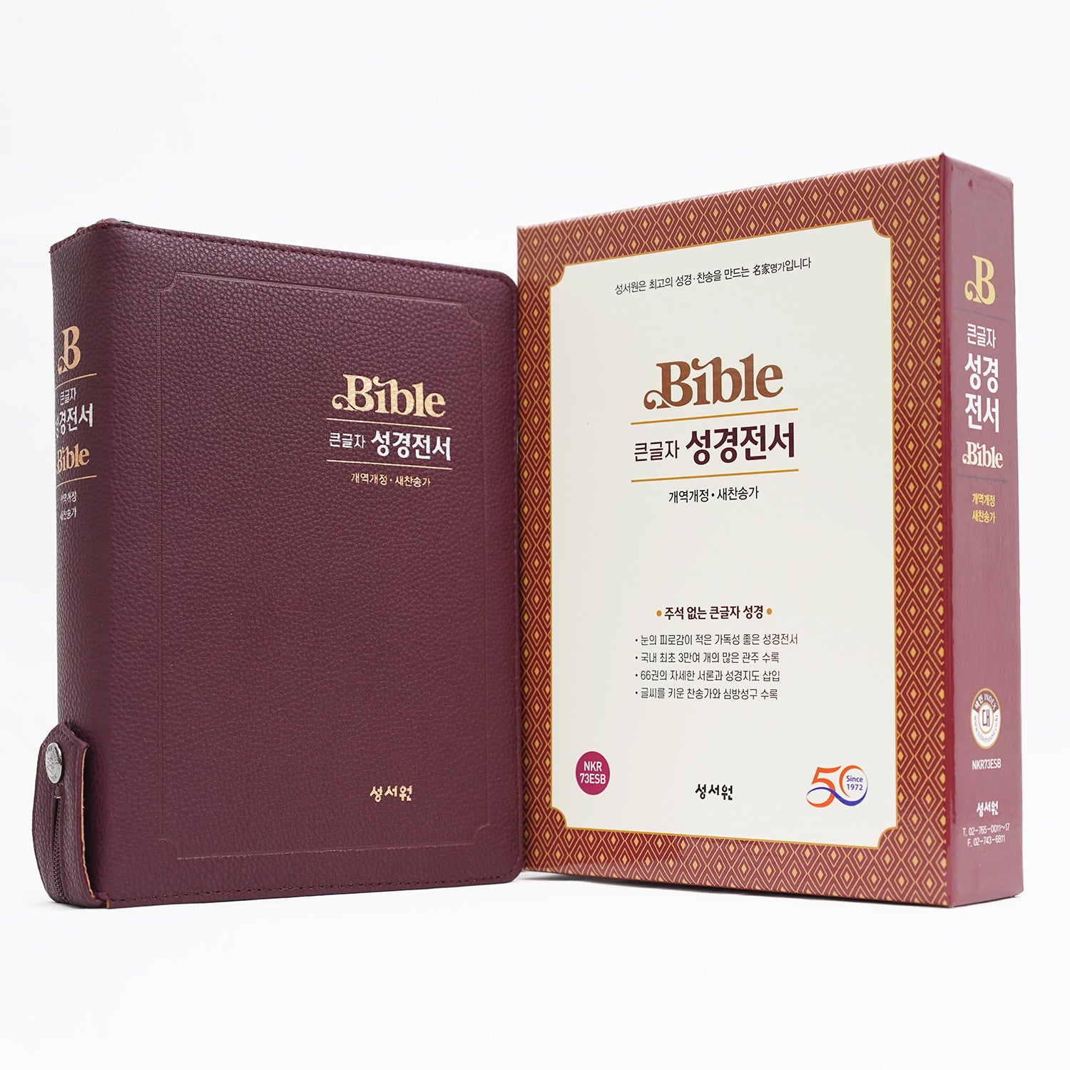 큰글자 성경전서 대 버건디(NKR73ESB/개역개정/새찬송가/지퍼/색인)