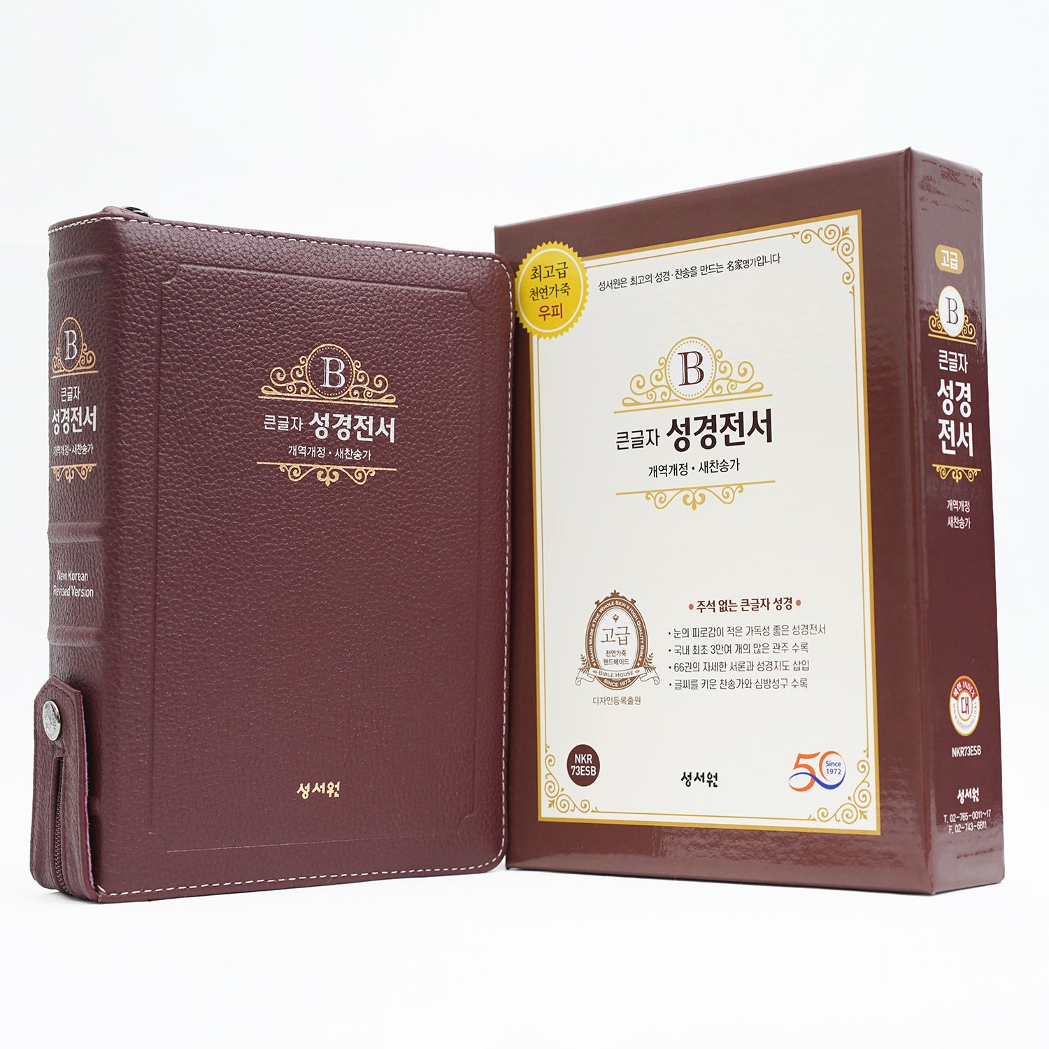 큰글자 성경전서 대 버건디(천연가죽)(NKR73ESB/개역개정/새찬송가/지퍼/색인)
