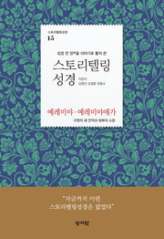 스토리텔링성경 구약 15: 예레미야, 예레미야애가(스토리텔링성경 15)
