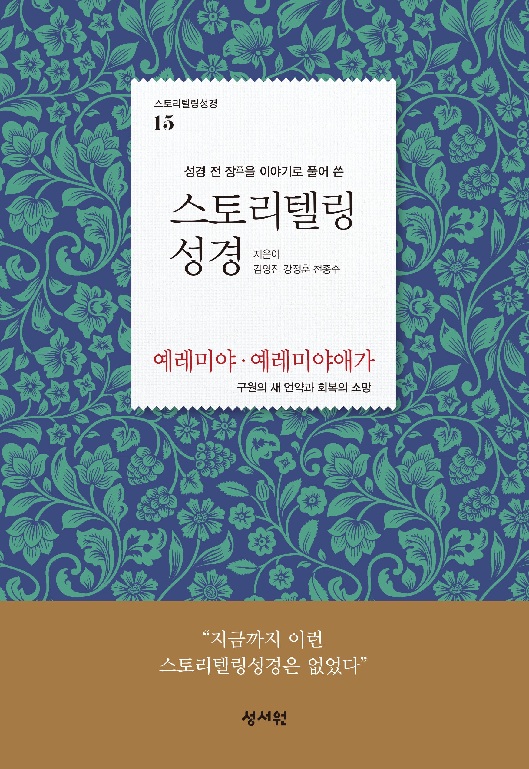 스토리텔링성경 구약 15: 예레미야, 예레미야애가(스토리텔링성경 15)
