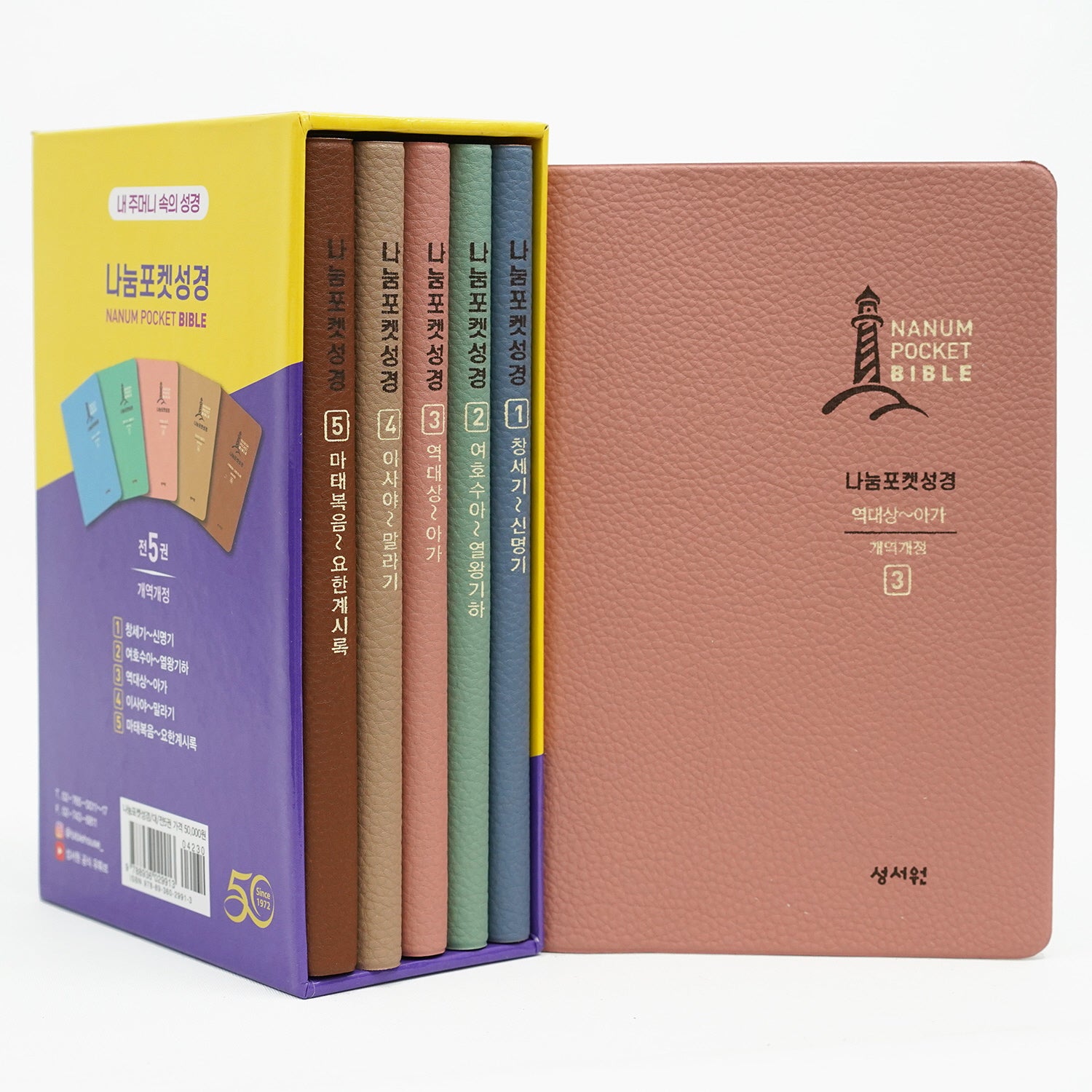 나눔포켓성경(반양장)(전5권)