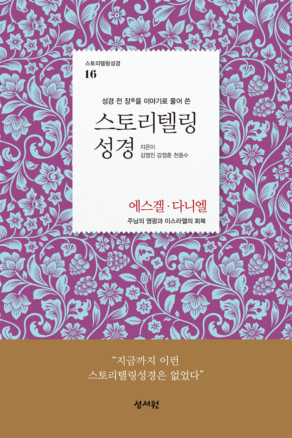 스토리텔링성경 구약 16: 에스겔, 다니엘(스토리텔링성경 16)