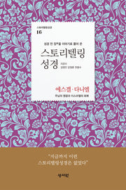 스토리텔링성경 구약 16: 에스겔, 다니엘(스토리텔링성경 16)