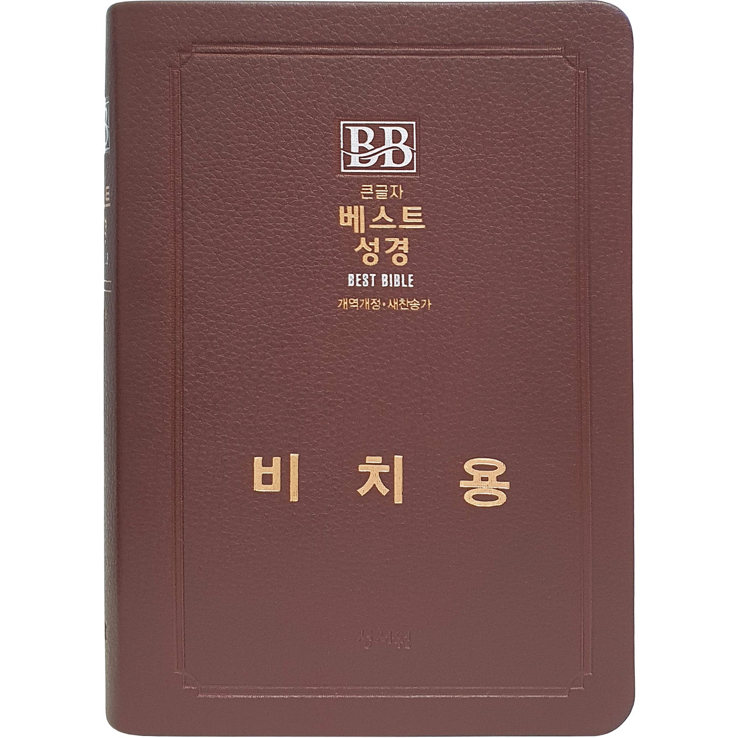 성서원 베스트 성경 무지퍼/합본/새찬송가/색인 (비치용 기본 인쇄)